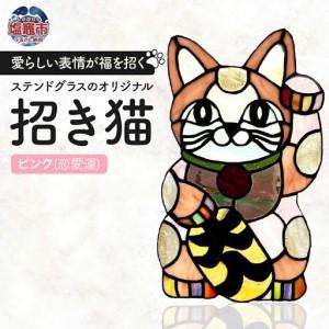 ふるさと納税 〈開運〉ステンドグラスのオリジナル招き猫【ピンク/恋愛