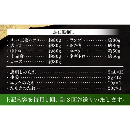ふるさと納税 【全3回定期便】ふじ馬刺し 贅沢詰合せ 3996 BHAD133 馬刺し 熊本県菊陽町の画像