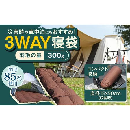 ふるさと納税 [シュラフ×ダウンケット]3WAY寝袋 ダウン300g / キャンプ[AFAO029] 福岡県広川町
