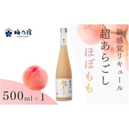 ふるさと納税 リキュール 梅乃宿 超あらごし ほぼもも 500ml/ お酒 もも ギフト 葛城市 [umyd064] 奈良県葛城市