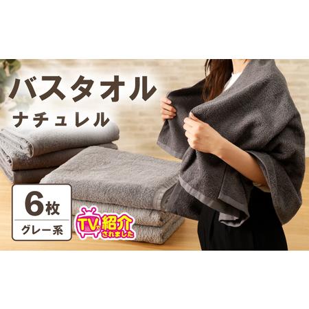 ふるさと納税 [TVで紹介!]ナチュレル 贅沢バスタオル 6枚(グレー系) 大阪府泉佐野市