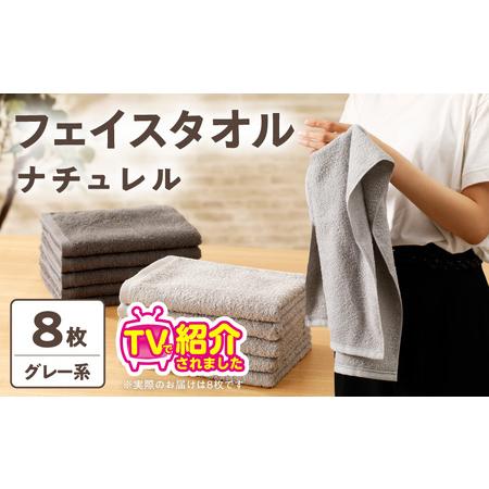 ふるさと納税 [TVで紹介!]ナチュレル 贅沢フェイスタオル 8枚(グレー系) 大阪府泉佐野市