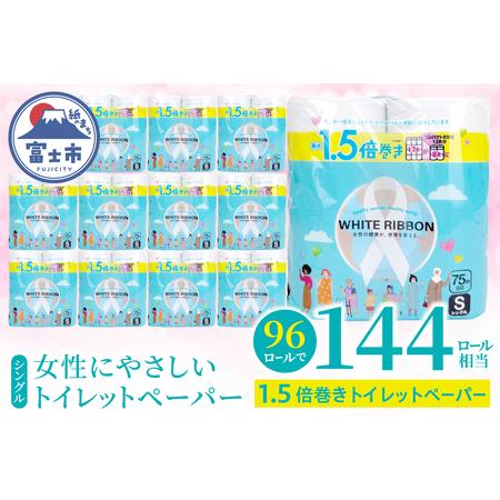 ふるさと納税 [女性支援]トイレットペーパー シングル 「ホワイトリボン」 96ロール 1.5倍巻き 再生紙 無香料 無色 クラフト包装 ジョイセフ・.. 静岡県富士市