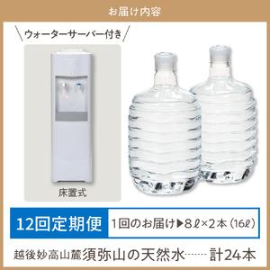 ふるさと納税 妙高山麓の天然水8L （2本×12回）計24本 ＋床置式ウォーターサーバー付き 新潟県妙高市の画像