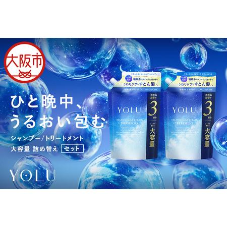 ふるさと納税 【 YOLU 】リラックスナイトリペアシャンプー