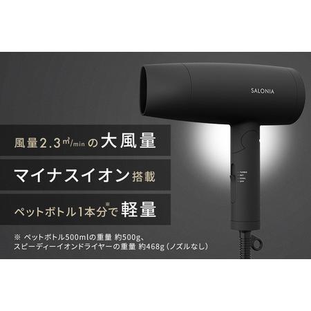 ふるさと納税 【ドライヤー】SALONIA スピーディーイオンドライヤー_