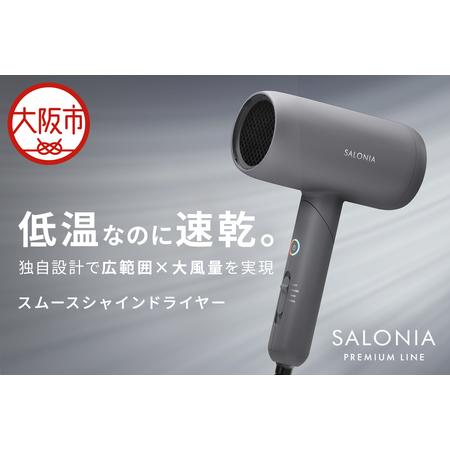 ふるさと納税 【ドライヤー】SALONIA スムースシャインドライヤー_