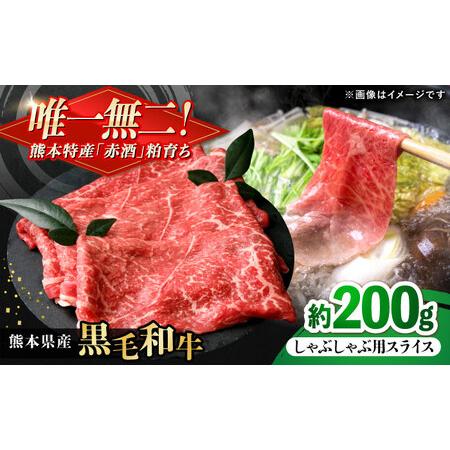 ふるさと納税 熊本県産 『原田畜産』 黒毛和牛 しゃぶしゃぶ用 スライス 計約200g 牛肉 牛 [有限会社 九州食肉産業][AYCN138] 熊本県合志市
