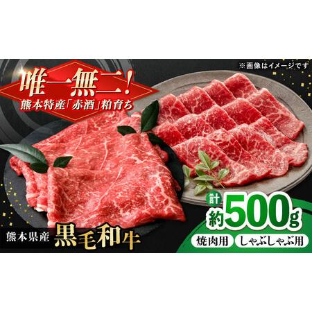 ふるさと納税 熊本県産 『原田畜産』 黒毛和牛 スライス 2種食べ比べ 計約500g(焼き肉用約300g・しゃぶしゃぶ用約200g) 牛肉 牛 [有限会社 九.. 熊本県合志市