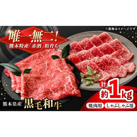 ふるさと納税 熊本県産 『原田畜産』 黒毛和牛 スライス 2種食べ比べ 計約1000g(焼き肉用約300g・しゃぶしゃぶ用約200g×各2P) 牛肉 牛 [.. 熊本県合志市