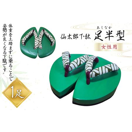 ふるさと納税 下駄 仙太郎下駄 足半型 (女性用) 1足 [仙太郎下駄工房 山形県 高畠町 tk06ays790002] 山形県高畠町