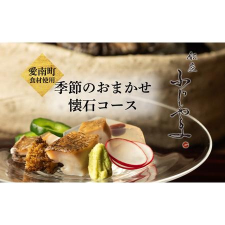 ふるさと納税 [ 銀座 京懐石 の 名店] 銀座ふじやま 「 愛南町 食材使用の 季節 の おまかせ 懐石コース 」 食事券 2名様分 東京 ペアチケット 愛媛県愛南町