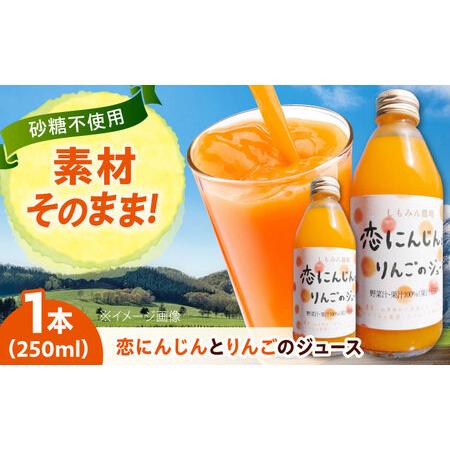 ふるさと納税 ジュース 恋にんじんとりんごのジュース 1本 [BAGT010] ジュース 広島県福山市