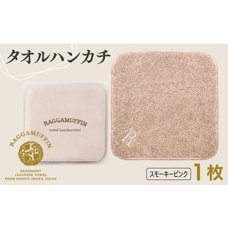 ふるさと納税 高級泉州タオル ラガマフィン タオルハンカチ スモーキーピンク 1枚 大阪府泉佐野市