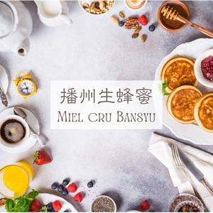 ふるさと納税 播州生蜂蜜 〜Miel cru bansyu 250g / 天然 生蜂蜜 はちみつ 非加熱 ハニー 兵庫県稲美町の画像