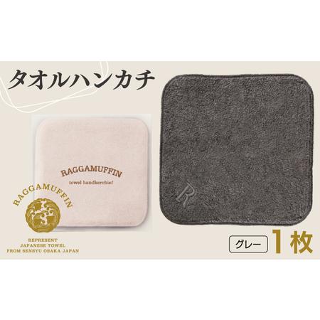 ふるさと納税 高級泉州タオル ラガマフィン タオルハンカチ グレー 1枚 大阪府泉佐野市