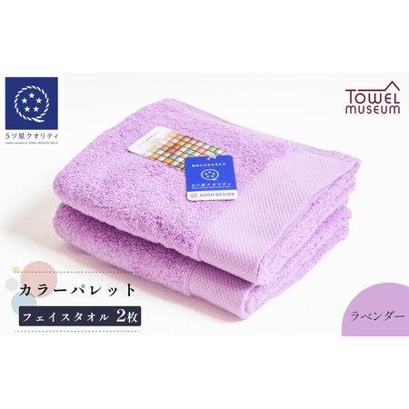ふるさと納税 カラーパレット フェイスタオル2枚セット(ラベンダー) タオル美術館[I001720FT2LV] 愛媛県今治市