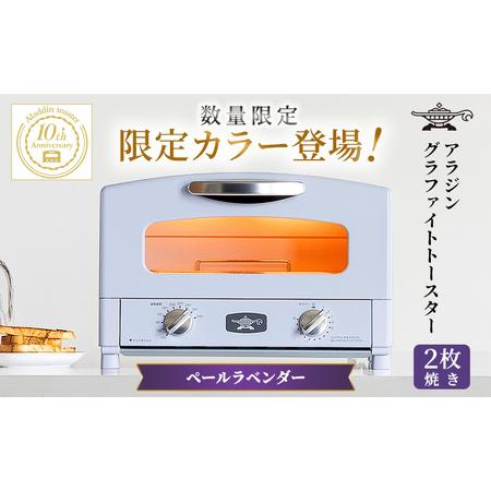 ふるさと納税 限定カラー アラジン トースター 2枚焼き ペール