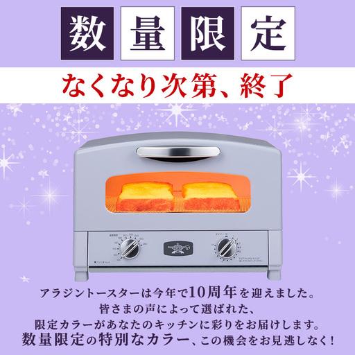 新品未開封 限定色 アラジン グラファイトトースター ペールラベンダー 2枚焼き ふるさと納税 アラジン トースター 限定色 ラベンダー 2枚焼き 兵庫県