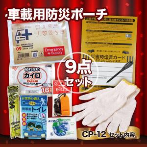 ふるさと納税 車載用防災ポーチ9点セット CP-12 防災セット 石川県 川北町 石川県川北町