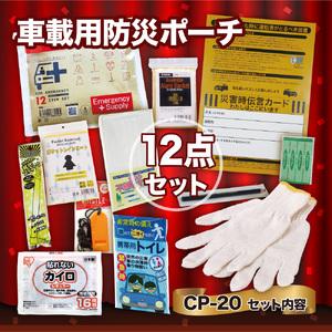 ふるさと納税 車載用防災ポーチ12点セット CP-20 防災セット 石川県 川北町 石川県川北町