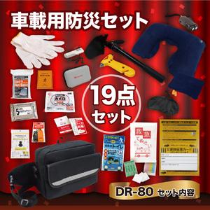 ふるさと納税 車載用防災19点セット DR-80 防災セット 石川県 川北町 石川県川北町