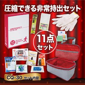 ふるさと納税 圧縮できる非常持出11点セット CQ-30 防災セット 石川県 川北町 石川県川北町