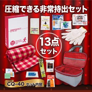 ふるさと納税 圧縮できる非常持出13点セット CQ-40 防災セット 石川県 川北町 石川県川北町