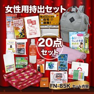 ふるさと納税 女性用持出20点セット FN-85K 防災セット 石川県 川北町 石川県川北町