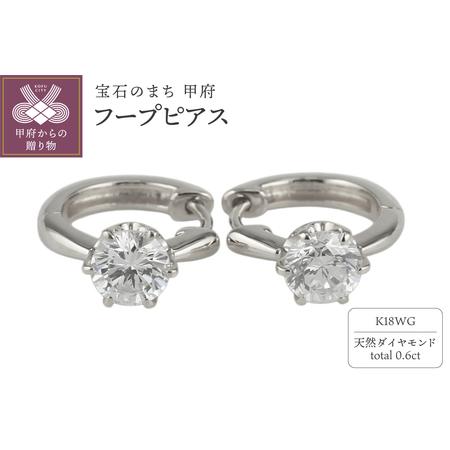 ふるさと納税 [K18WG]ダイヤモンド 一粒石 フープピアス le1182k18wg 山梨県甲府市