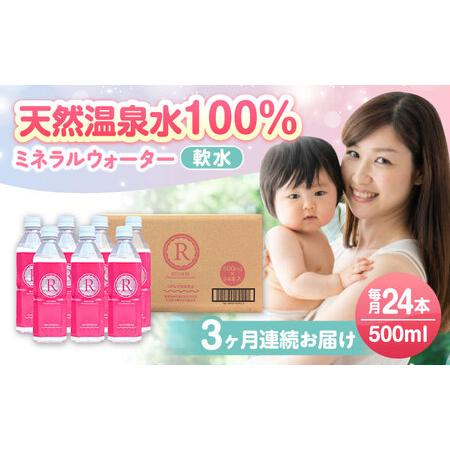 ふるさと納税 [全3回定期便]天然温泉水RYUSEKI 500ml×24本−ペットボトル 日田市 / 株式会社竜石 温泉水 ミネラルウオーター 天然水[ARC.. 大分県日田市