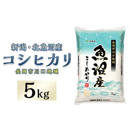 ふるさと納税 7K05E-1北魚沼産コシヒカリ(長岡川口地域)5kg[2026年8月発送] 新潟県長岡市