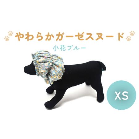 ふるさと納税 やわらか ガーゼ スヌード 小花ブルー XS 犬 犬用 ペット 綿100% Wガーゼ ギフト プレゼント 宮城県石巻市