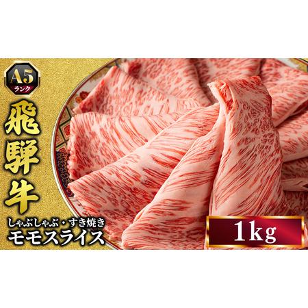ふるさと納税 飛騨牛 牛肉 すき焼き しゃぶしゃぶ もも肉 スライス 1kg A5 和牛 モモ肉|すきやき 肉 和牛 国産 赤身 牛 お取り寄せ グルメ おす.. 岐阜県瑞穂市