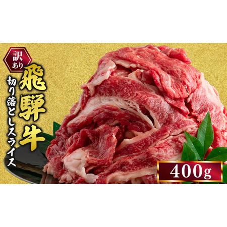 ふるさと納税 訳あり 飛騨牛 切り落としスライス 400g 牛 牛肉 切り落とし カレー | 訳アリ 肉 牛 牛肉 国産 お届け:12月中旬〜1月初旬のお申.. 岐阜県瑞穂市