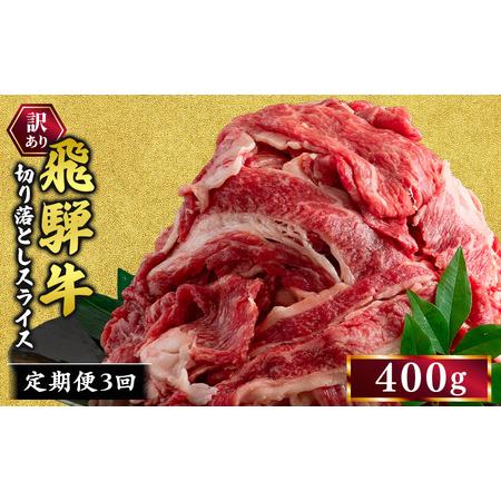 ふるさと納税 [3ヵ月定期便]訳あり 飛騨牛 切り落としスライス 400g 牛 牛肉 切り落とし カレー | 訳アリ 肉 牛 牛肉 国産 お届け:12月中旬.. 岐阜県瑞穂市