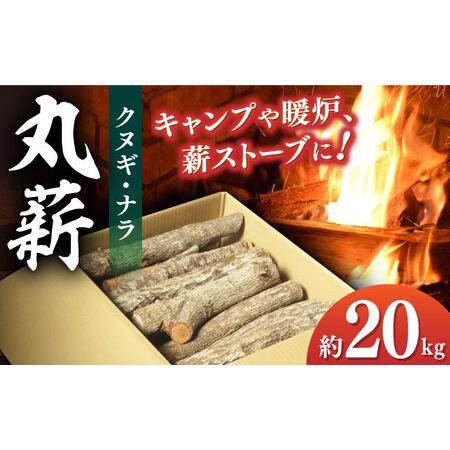 ふるさと納税 [丸薪]薪(クヌギ・ナラ) 約20kg BBQ[AGBK011] 愛媛県大洲市