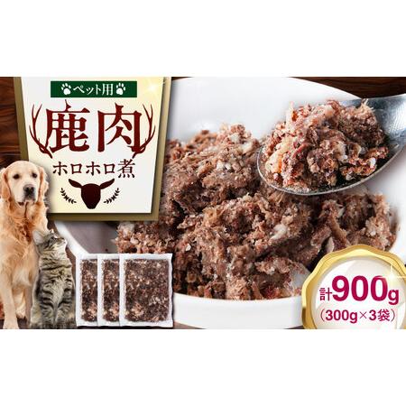 ふるさと納税 ペット用鹿肉のホロホロ煮(300g×3パック)[喜茂別町][EBIJIN] 鹿肉 ペット 犬用 猫用 ジビエ シニア 5000 5000円 五.. 北海道喜茂別町