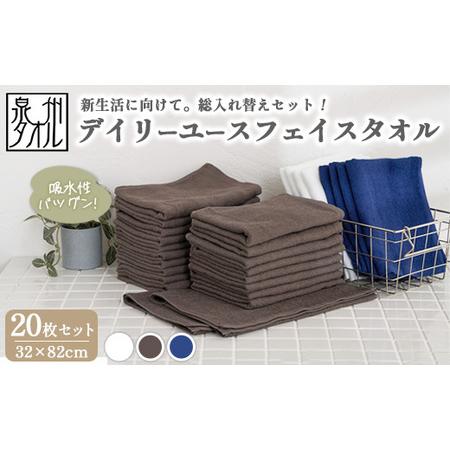 ふるさと納税 [泉州タオル]デイリーユースフェイスタオル 20枚セット(同色) | まとめ買い 薄手 速乾 普段使い サウナ スポーツ タオル セ.. 大阪府泉大津市