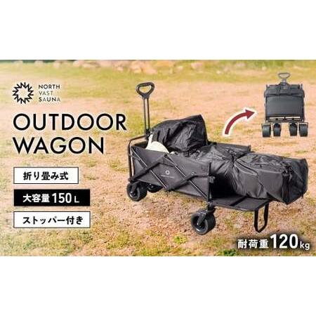 ふるさと納税 [NORTH VAST SAUNA] アウトドアワゴン キャリーワゴン ブラック 耐荷重120kg 150L コンパクト 折りたたみ 後方開閉式 キャリー.. 北海道北広島市
