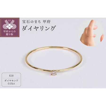 ふるさと納税 [甲府ジュエリー]K18 ダイヤ 0.01ct リング(33301463) 山梨県甲府市