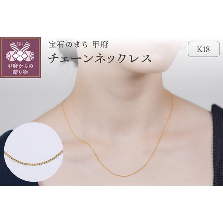 ふるさと納税 [甲府ジュエリー]K18 チェーン ネックレス(79700525) 山梨県甲府市