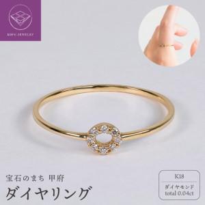ふるさと納税 【甲府ジュエリー】K18 ダイヤ 0.04ct リング （39700952