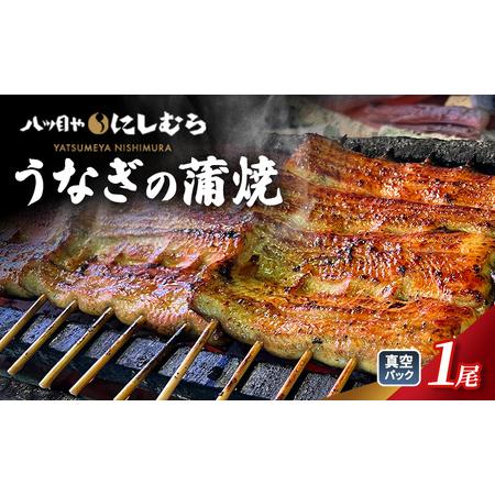 ふるさと納税 うなぎ蒲焼 八ツ目やにしむら 真空 うなぎ蒲焼[1パック] 東京都豊島区