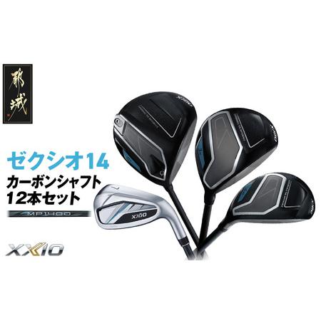 ふるさと納税 ゼクシオ 14 カーボンシャフト 12本セット[2025年モデル]_GU-C701 宮崎県都城市