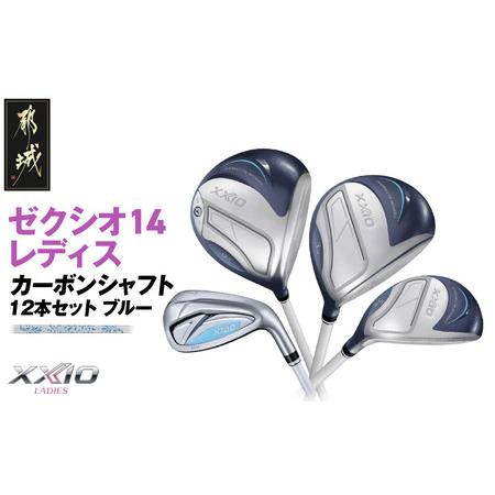 ふるさと納税 ゼクシオ 14 レディス カーボンシャフト ブルー 12本セット ≪2025年モデル≫_GU-C703 宮崎県都城市