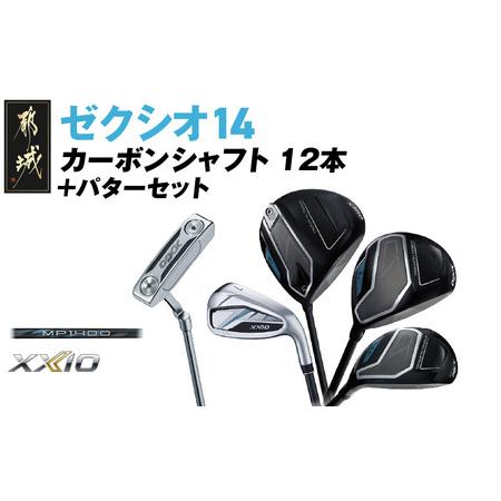 ふるさと納税 ゼクシオ 14 カーボンシャフト 12本[2025年モデル]+パターセット_IA-C701 宮崎県都城市