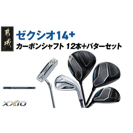 ふるさと納税 ゼクシオ 14+ カーボンシャフト 12本 ≪2025年モデル≫ +パターセット_IA-C702 宮崎県都城市