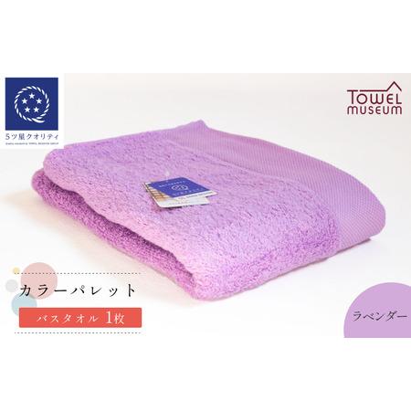 ふるさと納税 カラーパレット バスタオル1枚(ラベンダー) タオル美術館[I001730BT1LV] 愛媛県今治市