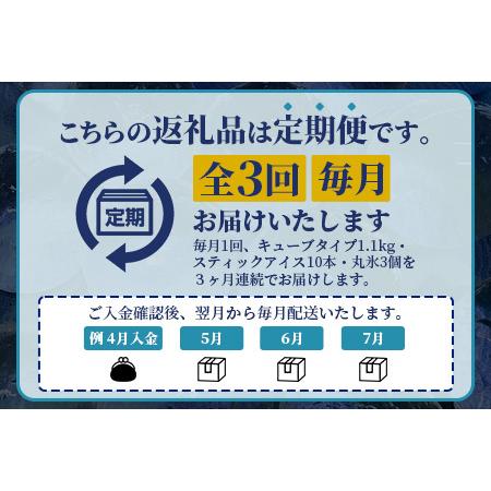 ふるさと納税 定期便 (3回定期便) さがん氷 バラエティセット 【キューブタイプ1.1kg・スティックアイス10本・丸氷3個】D-279 藤津製氷 こおり .. 佐賀県鹿島市の画像